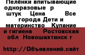 Пелёнки впитывающие одноразовые (р. 60*90, 30 штук) › Цена ­ 400 - Все города Дети и материнство » Купание и гигиена   . Ростовская обл.,Новошахтинск г.